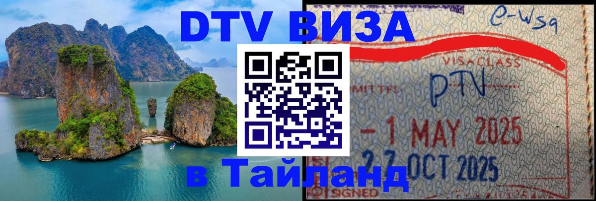 Стоимость и условия DTV визы — оформление в Таиланд под ключ - Долгопрудный 