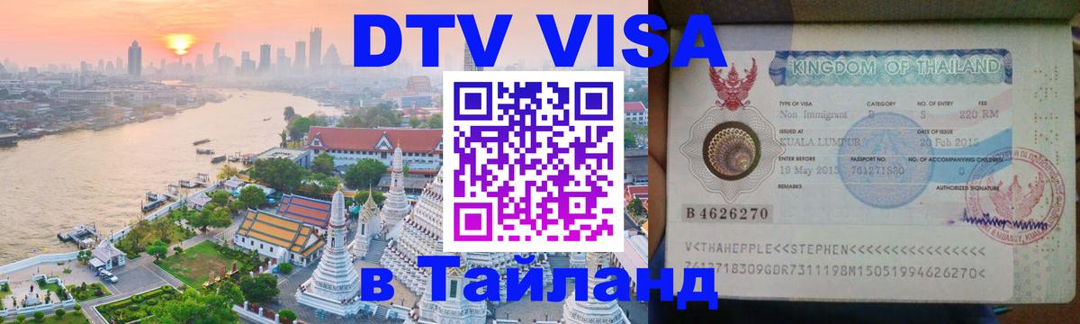 Виза ДТВ на 5 лет в Тайланд Долгопрудный 
