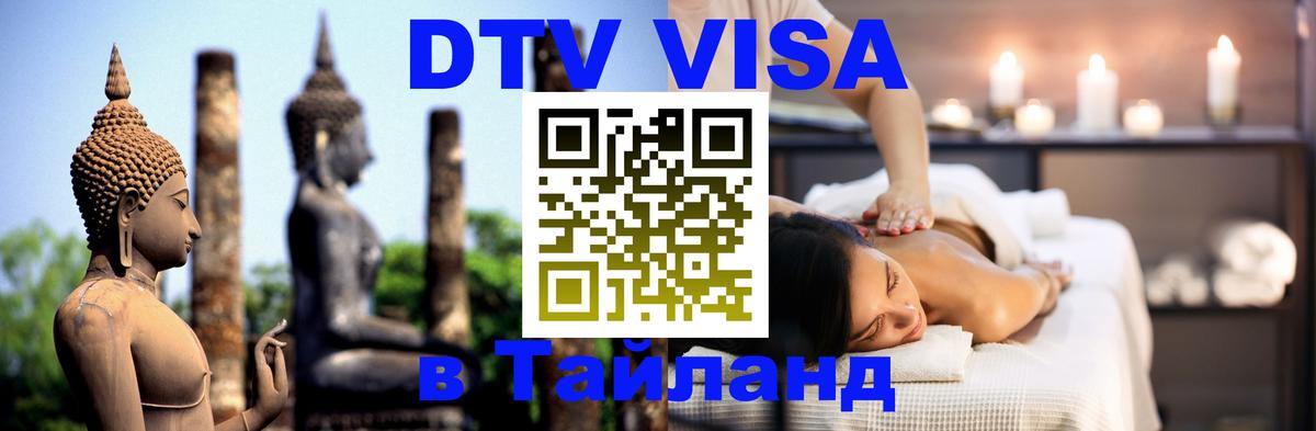 Сколько стоит виза DTV в Тайланд Сколько стоит виза DTV в Тайланд